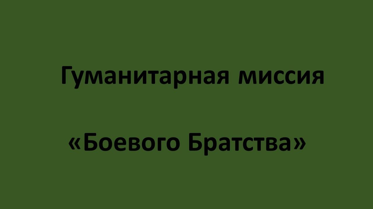 Гуманитарная миссия