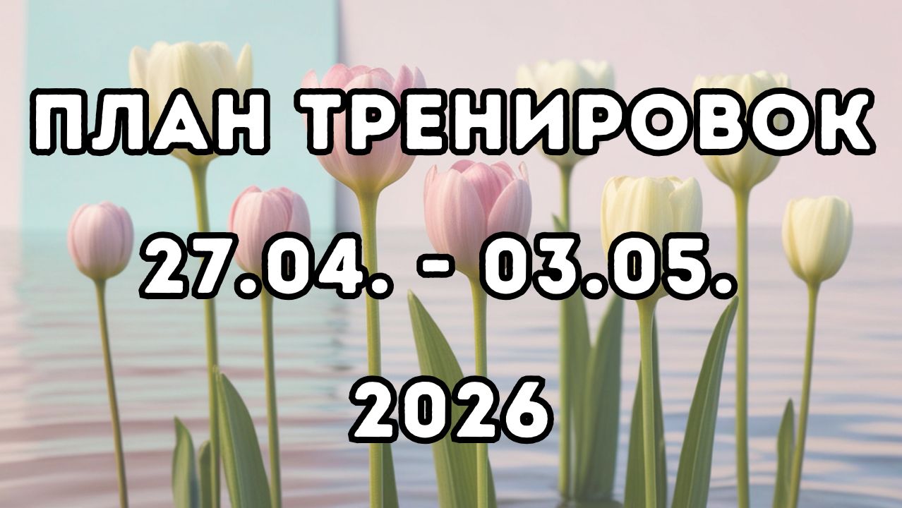 План тренировок, 5-я неделя апрель 2026