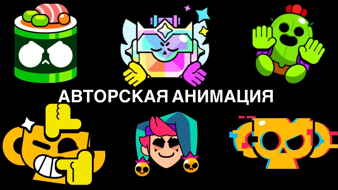 АВТОРСКАЯ АНИМАЦИЯ