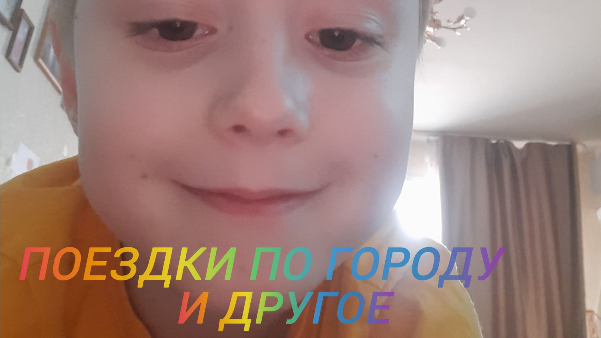 Поездки по городу и другое