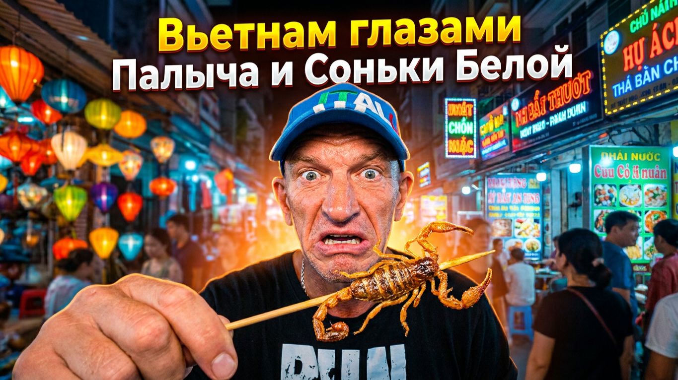 ВЬЕТНАМ ГЛАЗАМИ ПАЛЫЧА И СОНЬКИ БЕЛОЙ 👀🎥