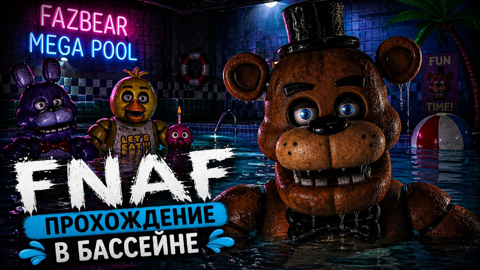 Fnaf в басейне