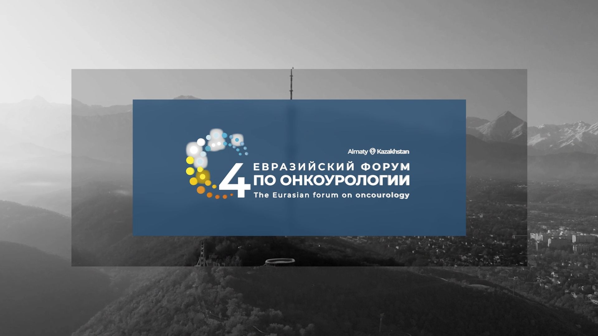 IV Евразийский форум