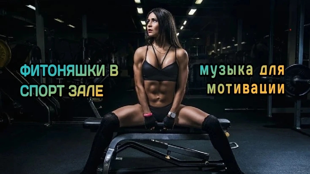 фитоняшки в спорт зале