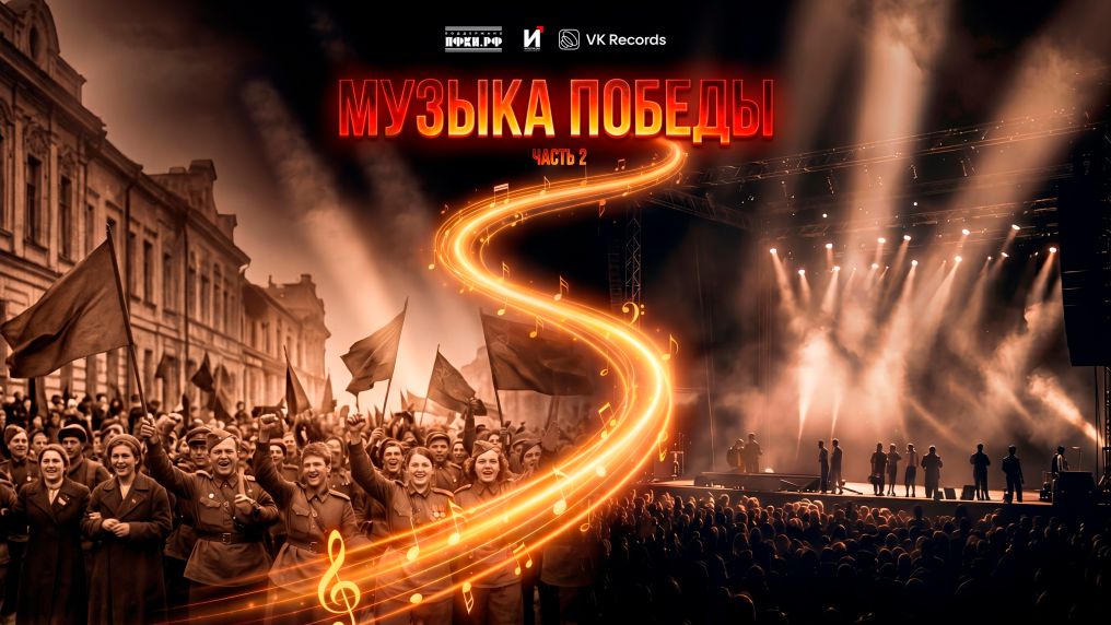 Музыка Победы ч.2