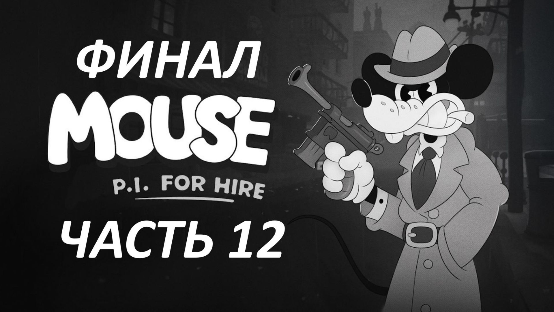 MOUSE P.I. For Hire