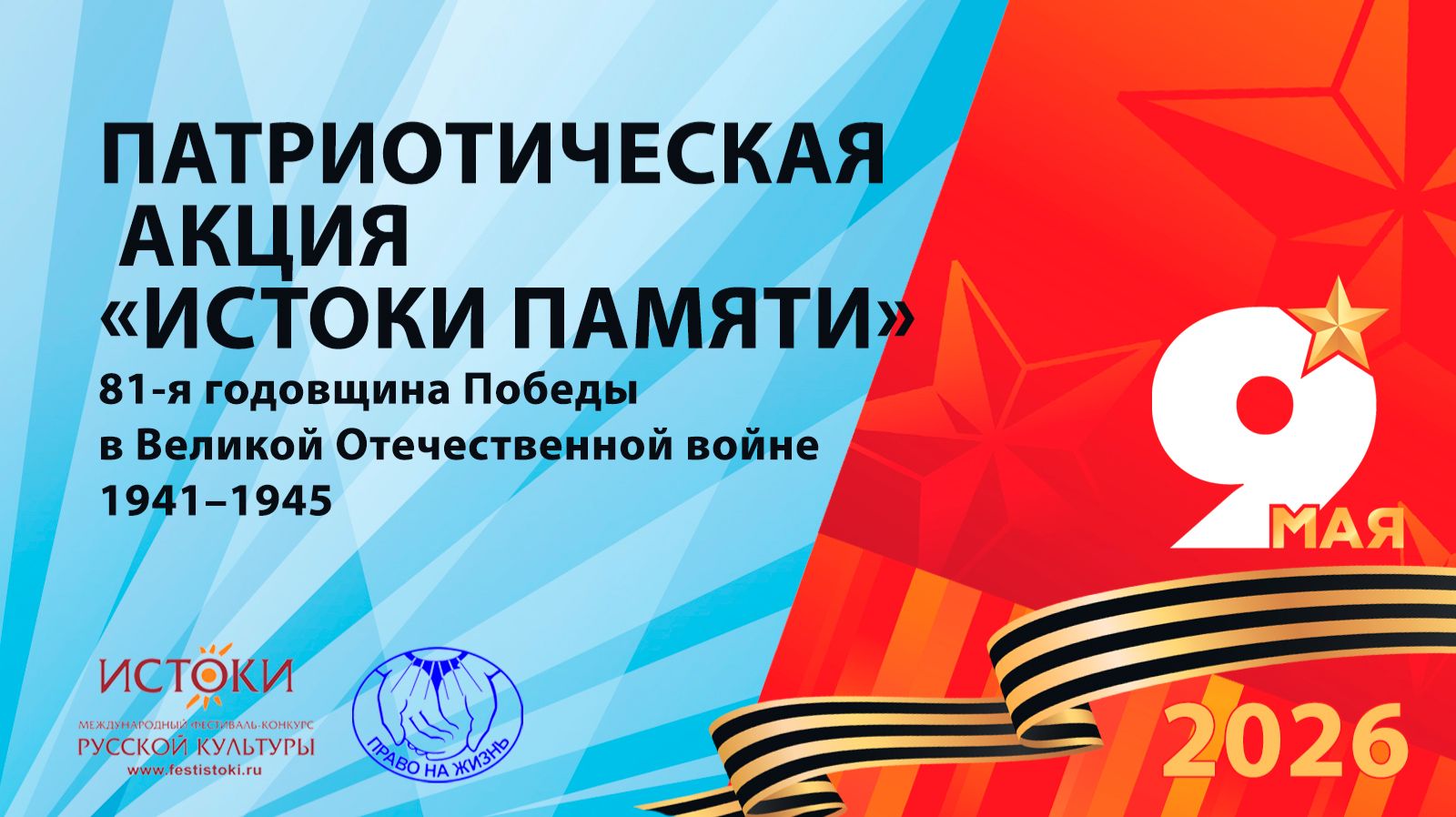 2026 Патриотическая акция ″Истоки Памяти″