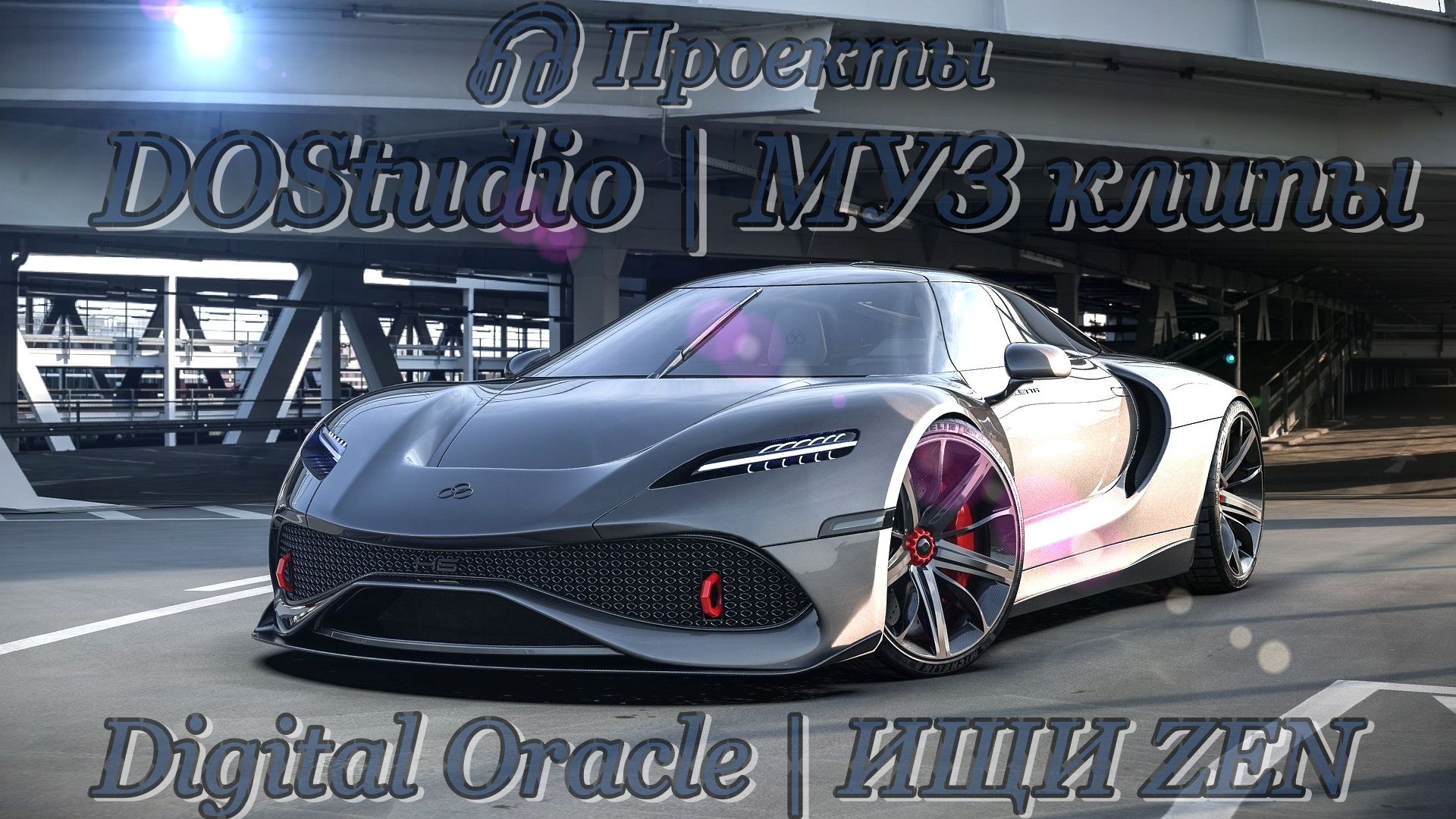 DOStudio | МУЗ клипы — Главная витрина всех жанров