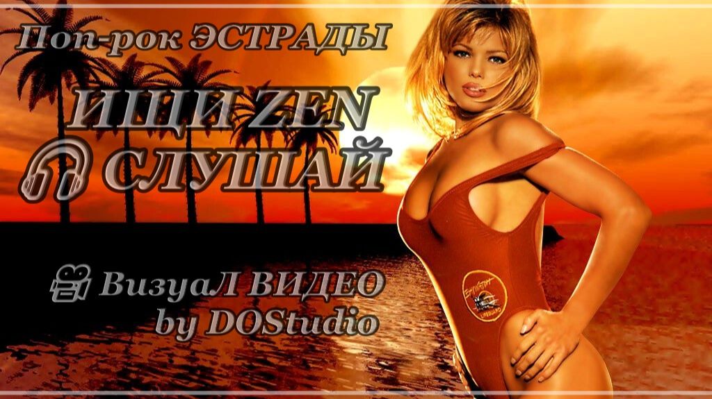 Поп-рок ЭСТРАДЫ | Мелодии для лёгкости и настроения | 🎥 ВизуаЛ by DOStudio