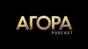 Агора Подкаст
