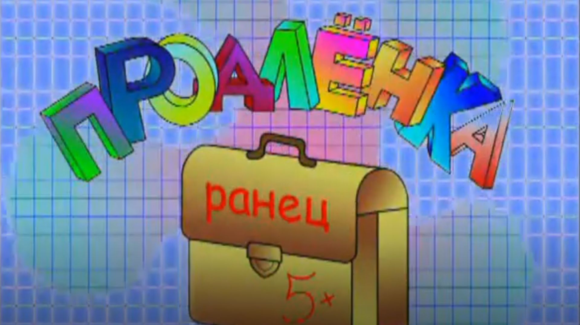 ПРОДЛЁНКА