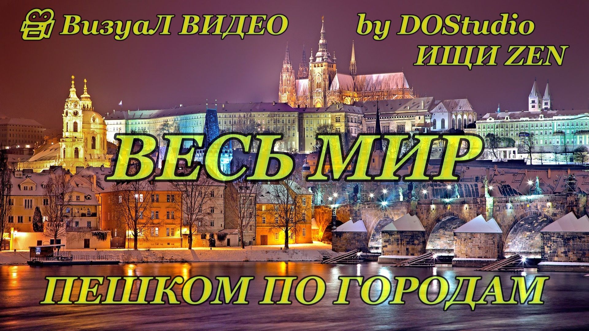 Пешком по городам | Реальный звук улиц, без фоновой музыки