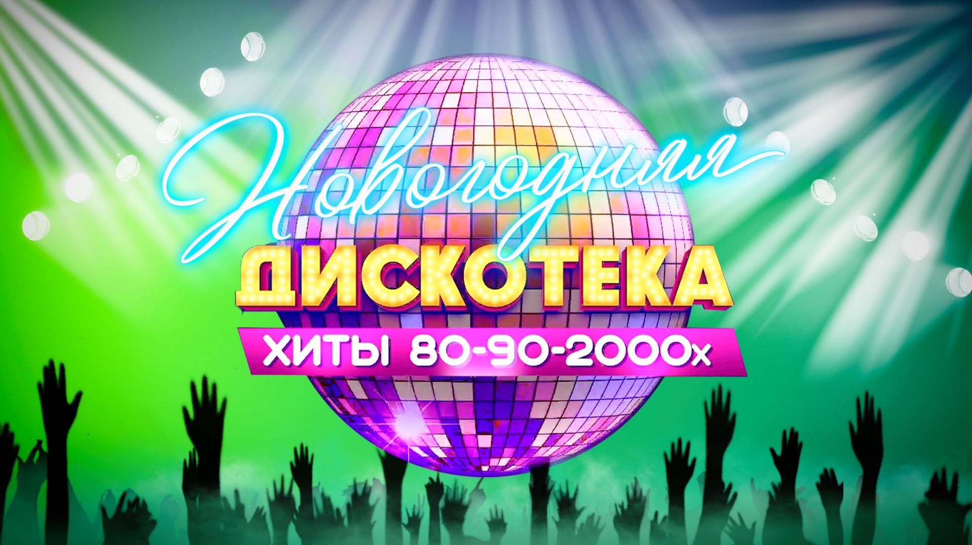 Новогодняя дискотека 80-90-2000-х. КЗ ″Москва″ 9 и 10 января 2026 года