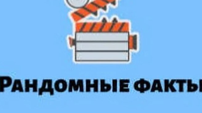 рандомные факты (сбор с интернета перезаливы)
