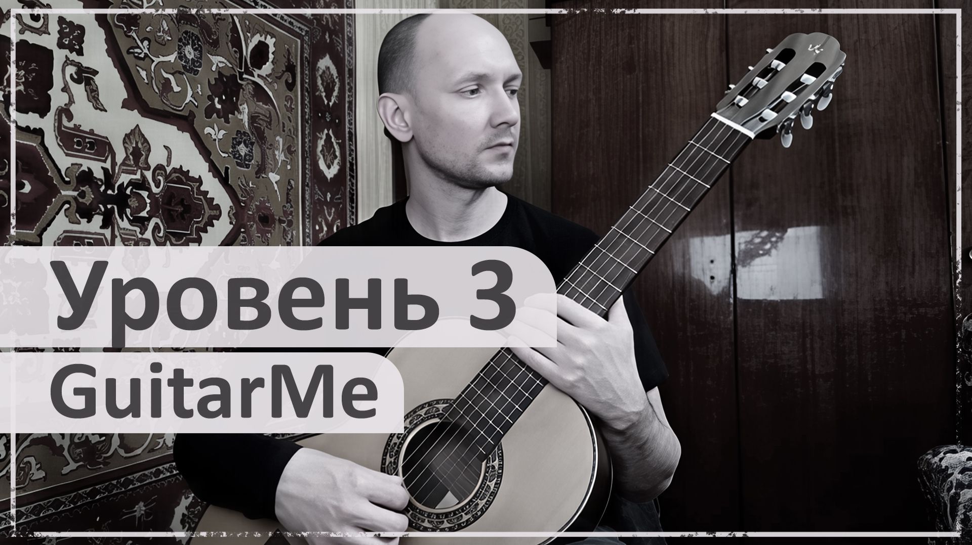 ОНЛАЙН УРОКИ ИГРЫ НА ГИТАРЕ GuitarMe School. Уровень 3
