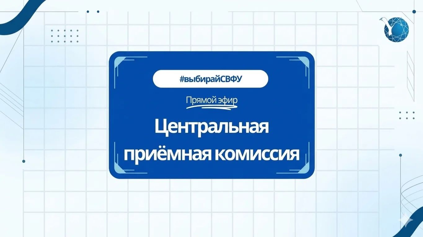 ПРИЕМНАЯ КАМПАНИЯ СВФУ 2026