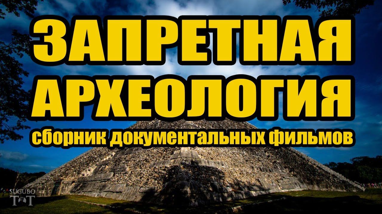 ЗАПРЕЩЕННАЯ АРХЕОЛОГИЯ