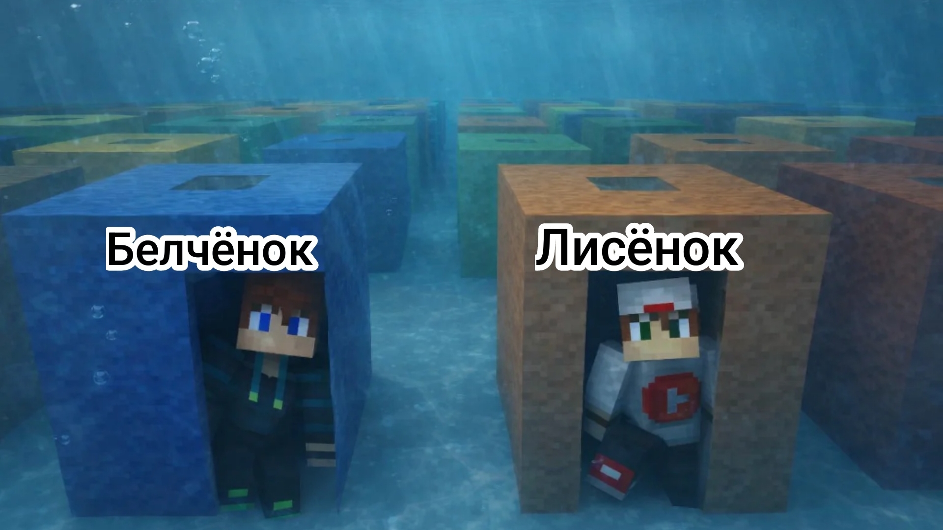 Прятки под водой в Майнкрафт