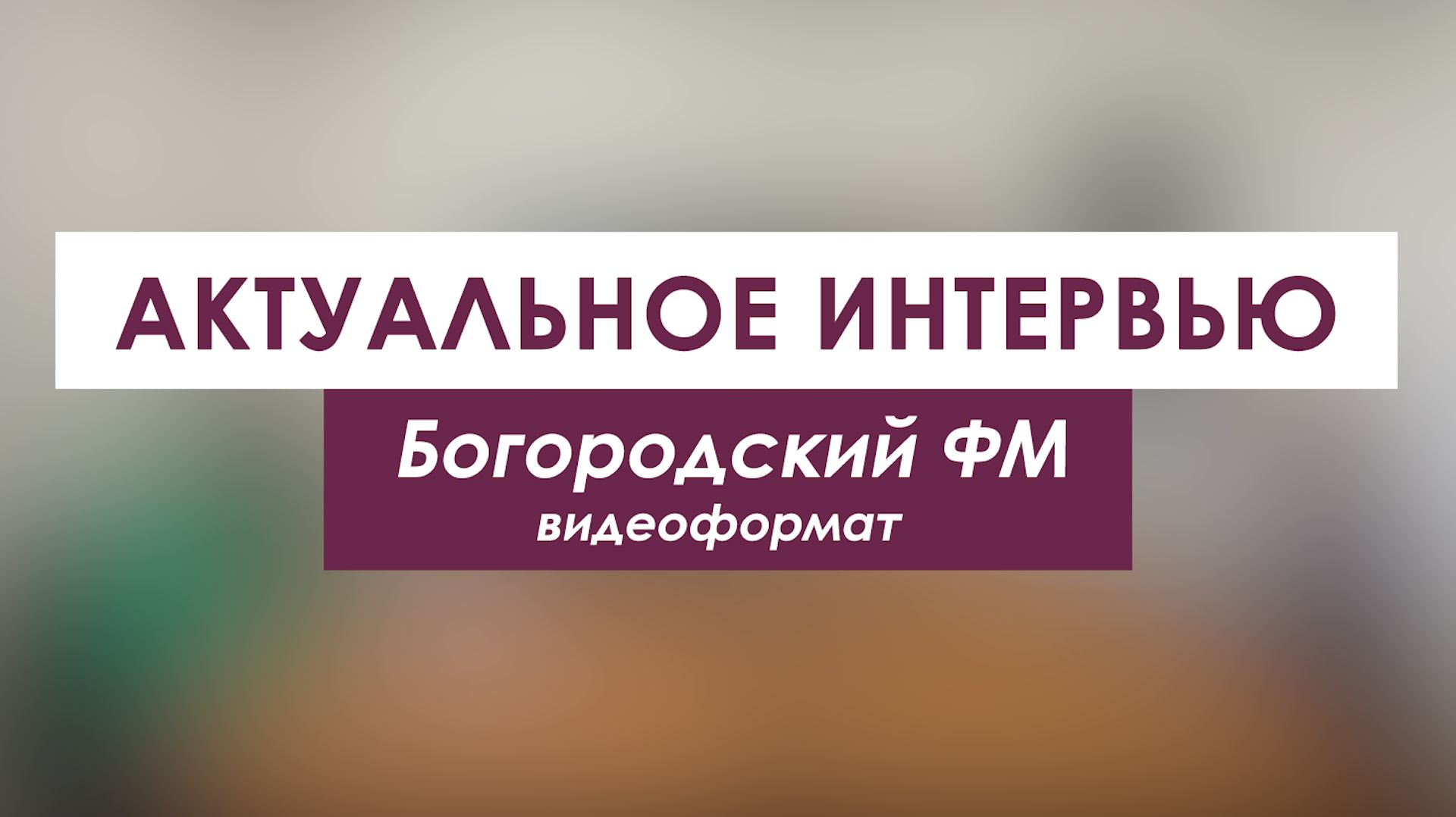 Актуальное интервью
