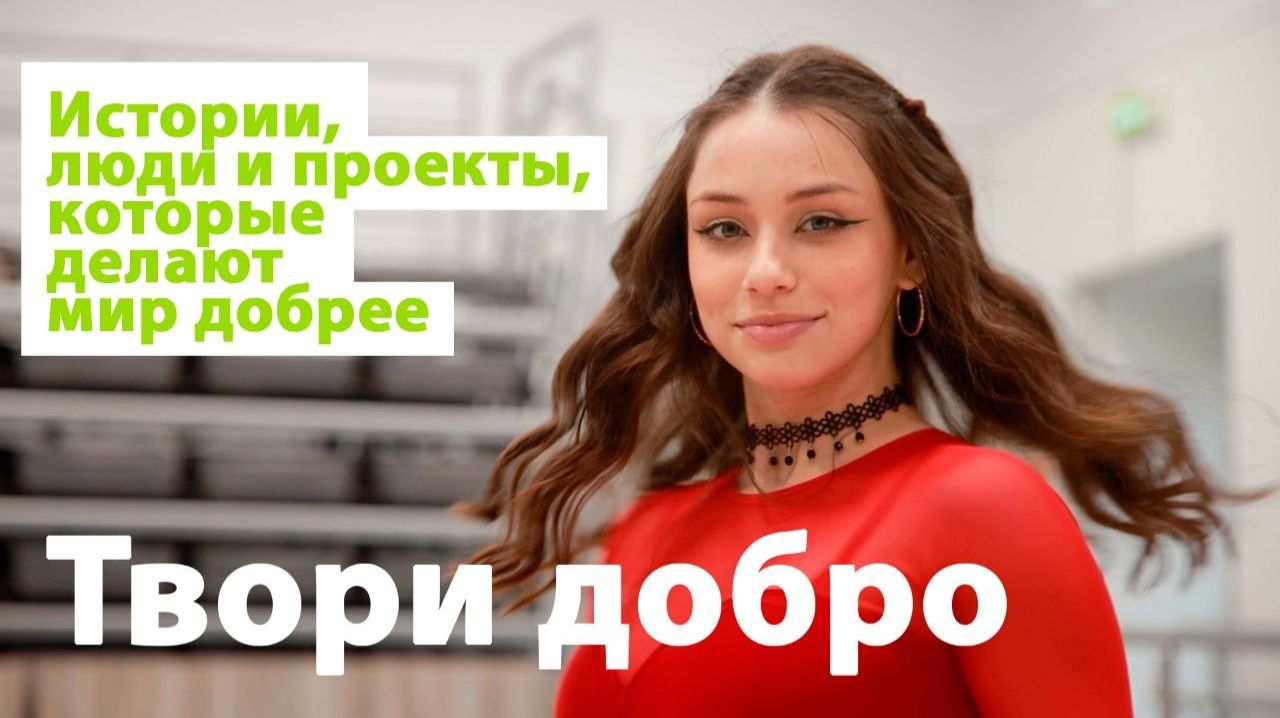 Твори добро