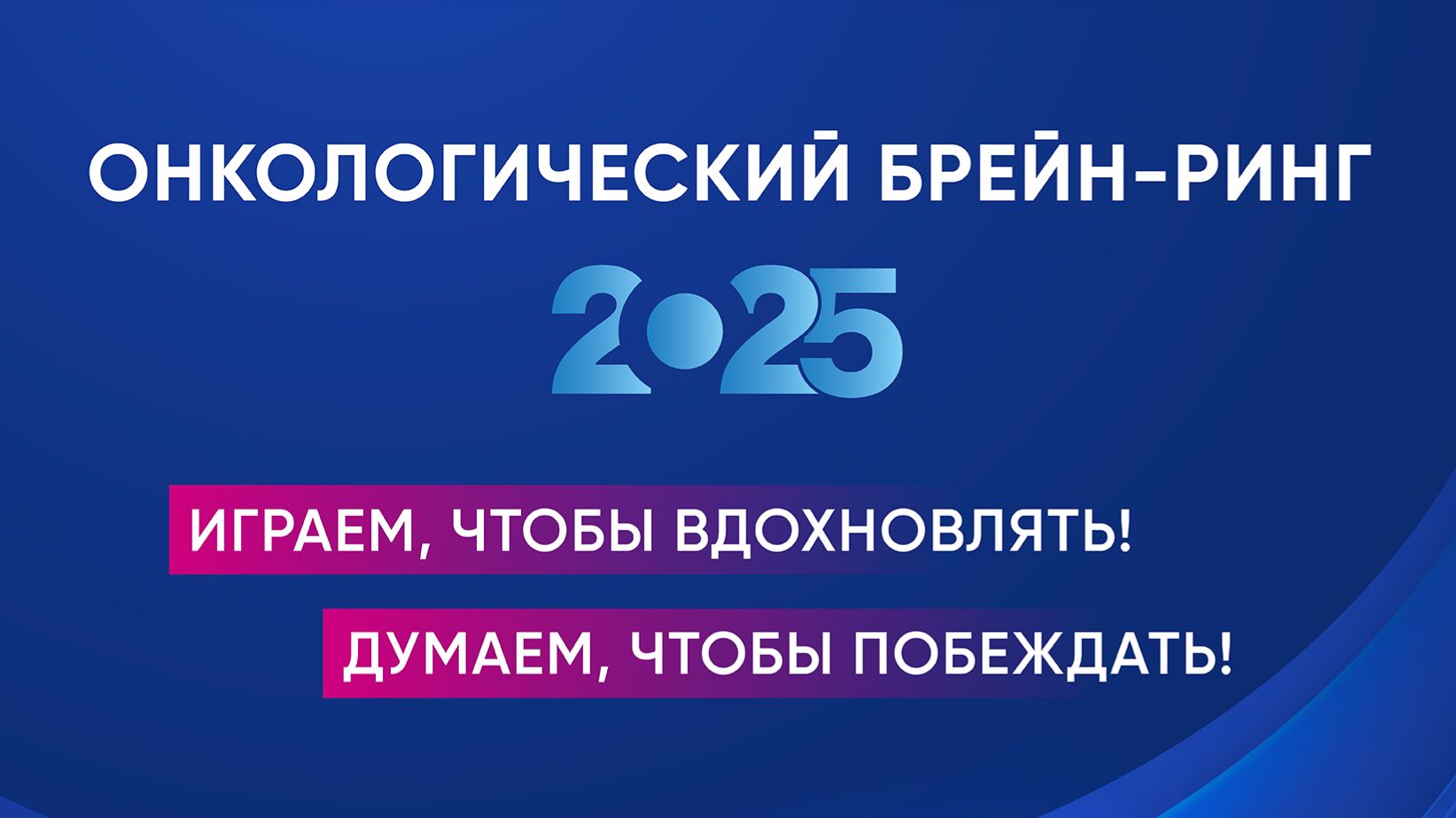 Брейн-ринг VI Международный форум «Инновационная онкология»