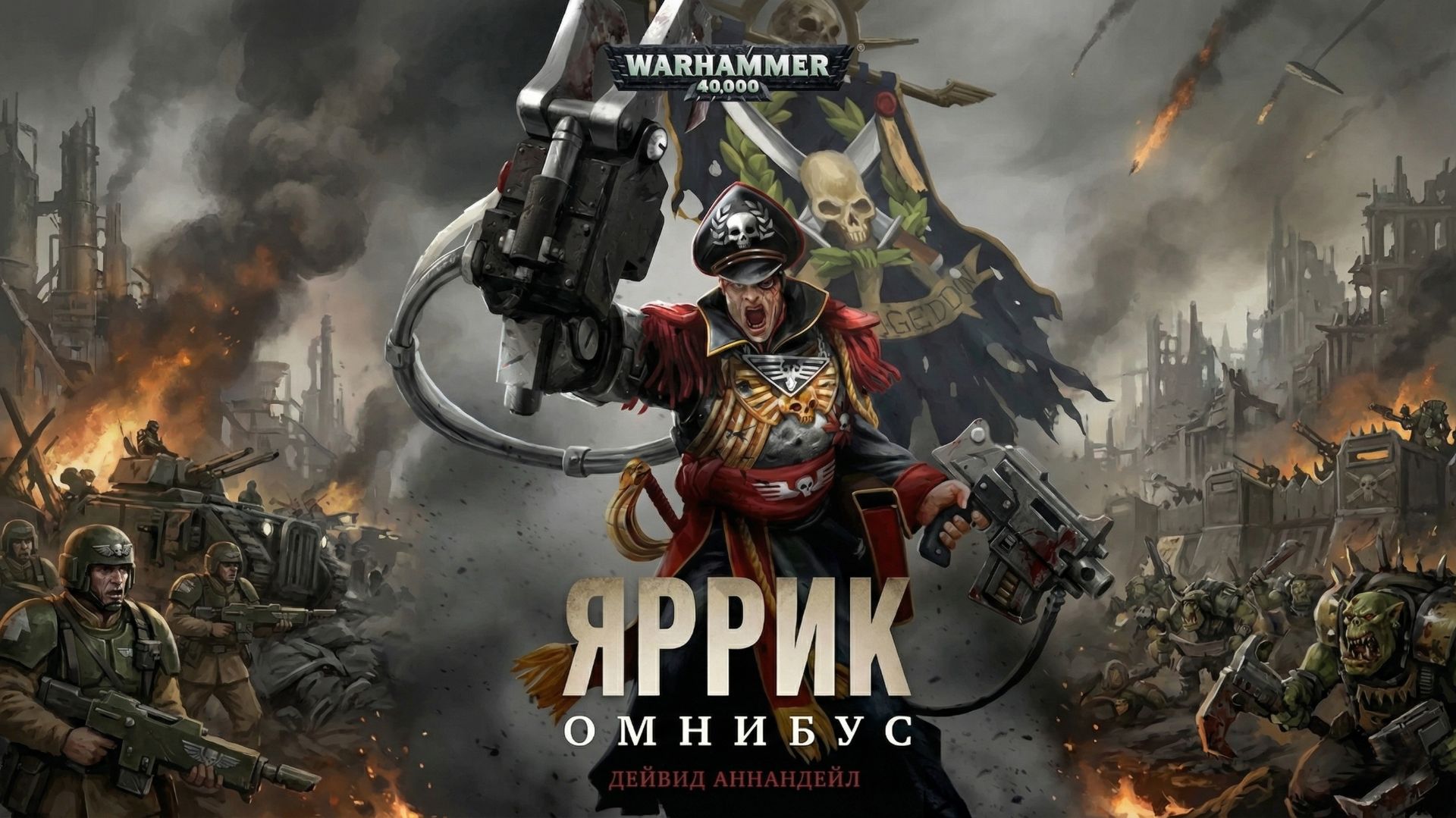 Комиссар Яррик / Commissar Yarrick - Дэвид Аннандейл / David Annandale