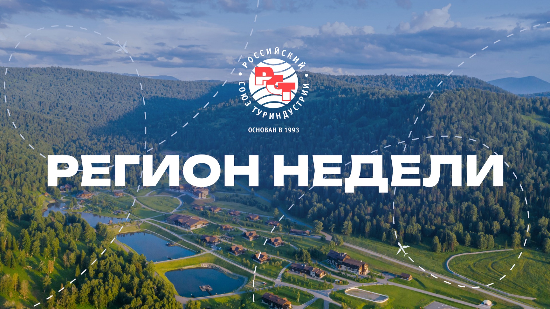 Регион недели РСТ