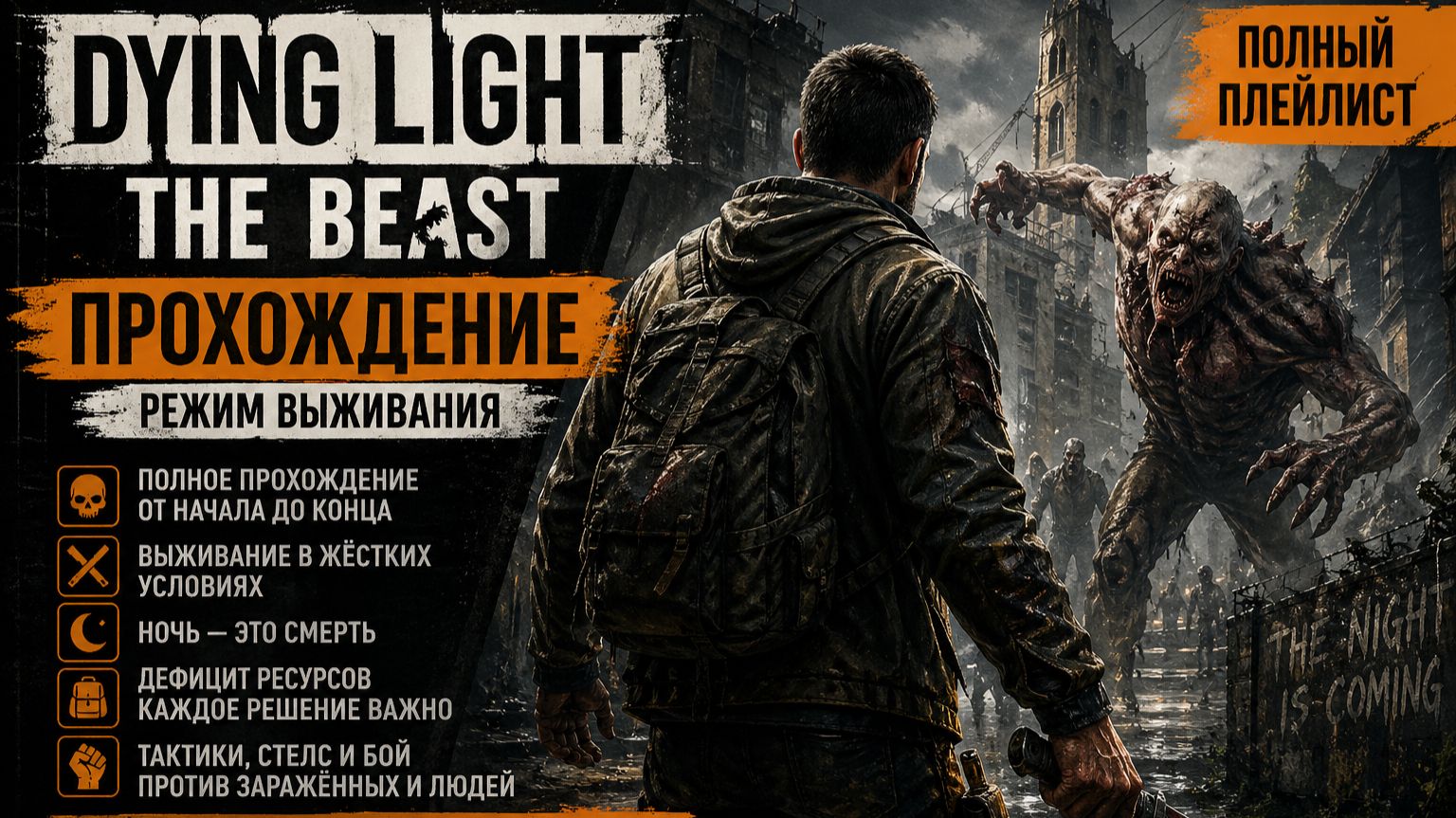 Dying Light: The Beast — прохождение игры | Режим выживания | Полный плейлист