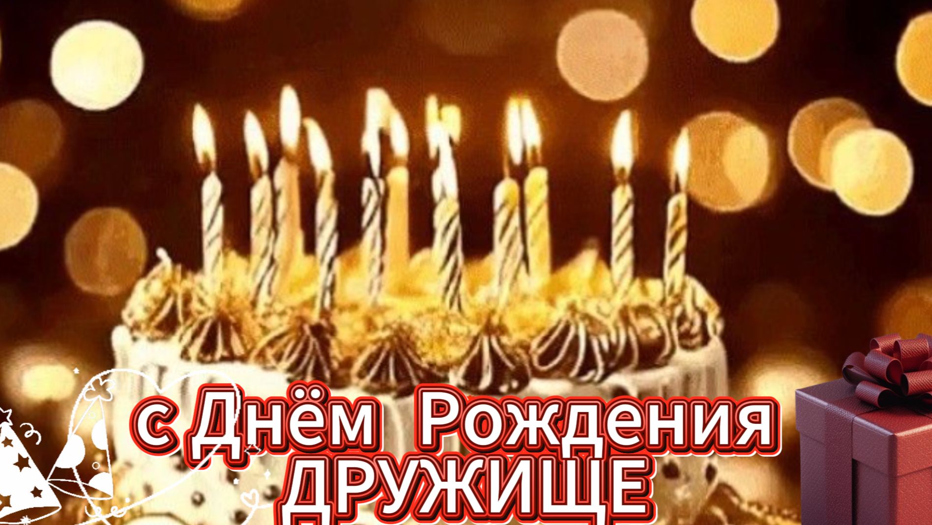 С днём рождения другу: поздравление от души своими словами | Домохозяйка