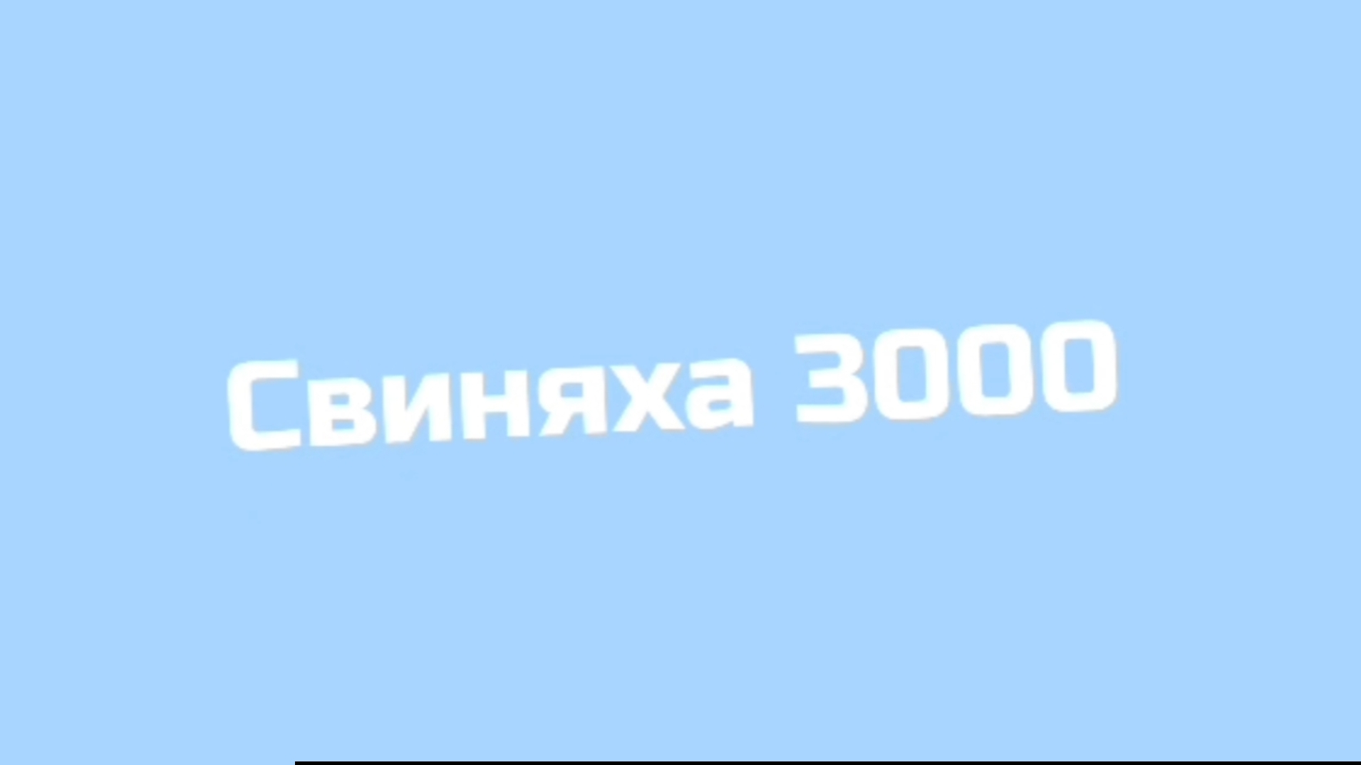 Свиняха 3000