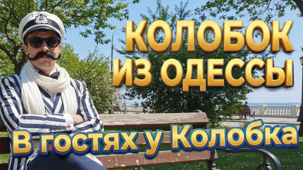 КОЛОБОК ИЗ ОДЕССЫ
