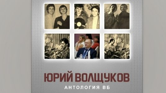 Антология ВБ 2018 (84-88)