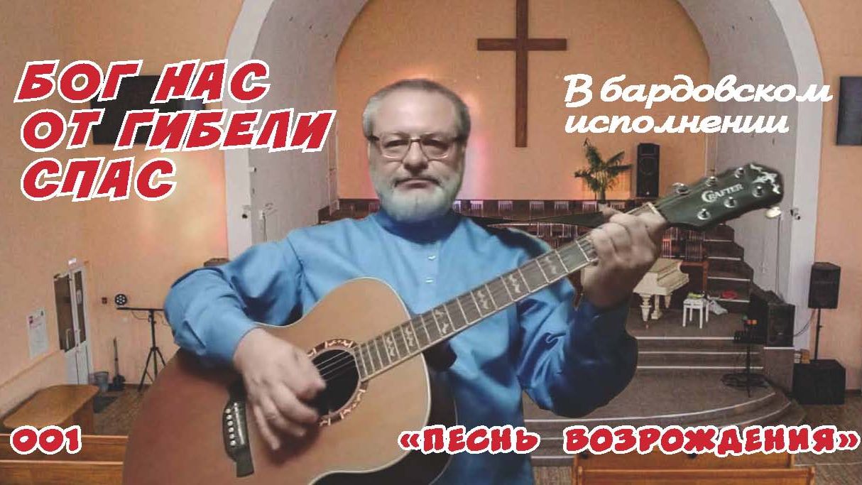 Песнь возрождения