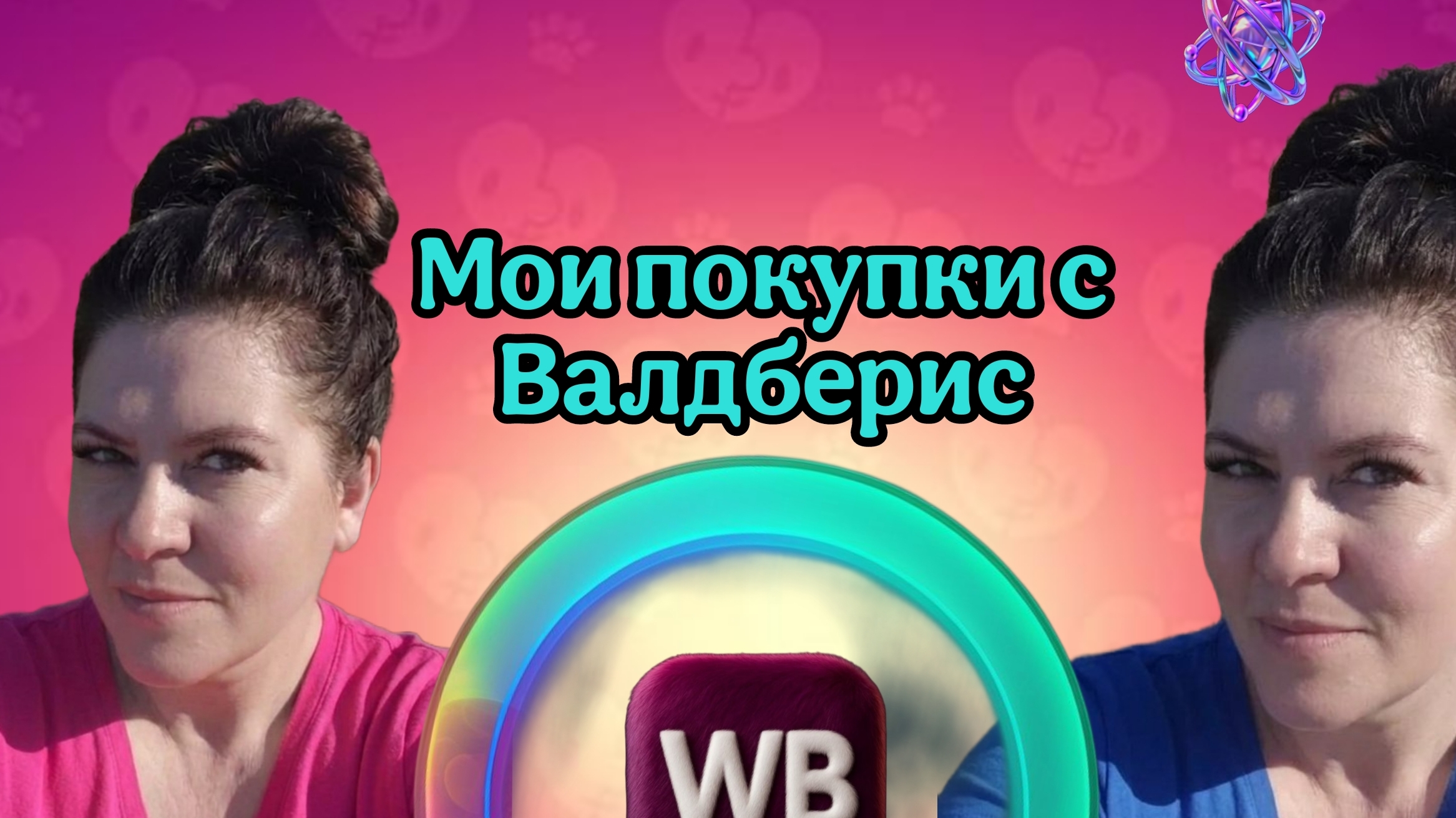 Выгодные покупки с Валдберис