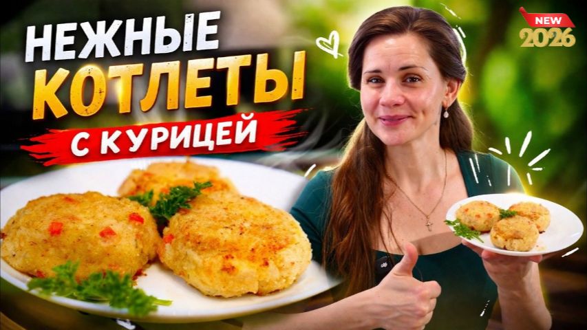 НЕЖНЫЕ И ВКУСНЫЕ КОТЛЕТЫ