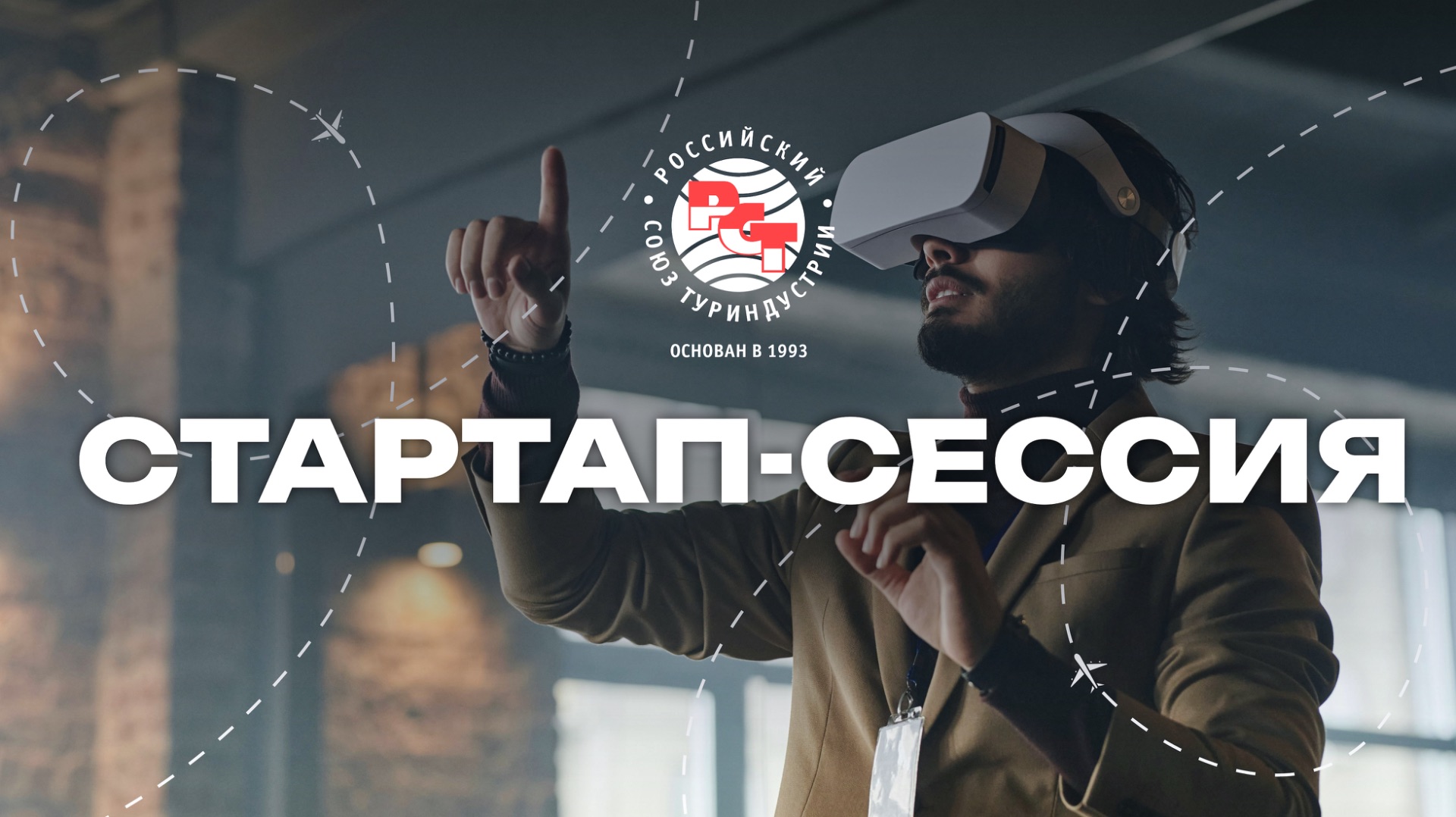 Стартап-сессия РСТ