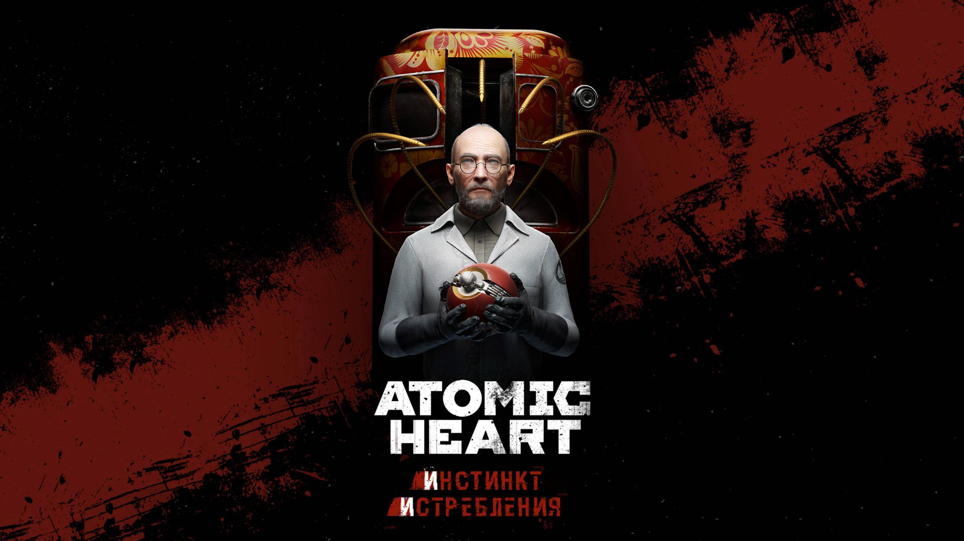 Atomic Heart: Инстинкт истребления