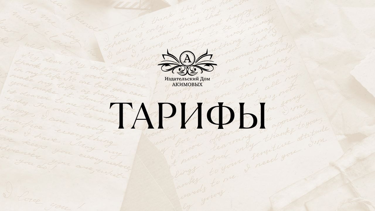 Тарифы Издательского дома Акимовых
