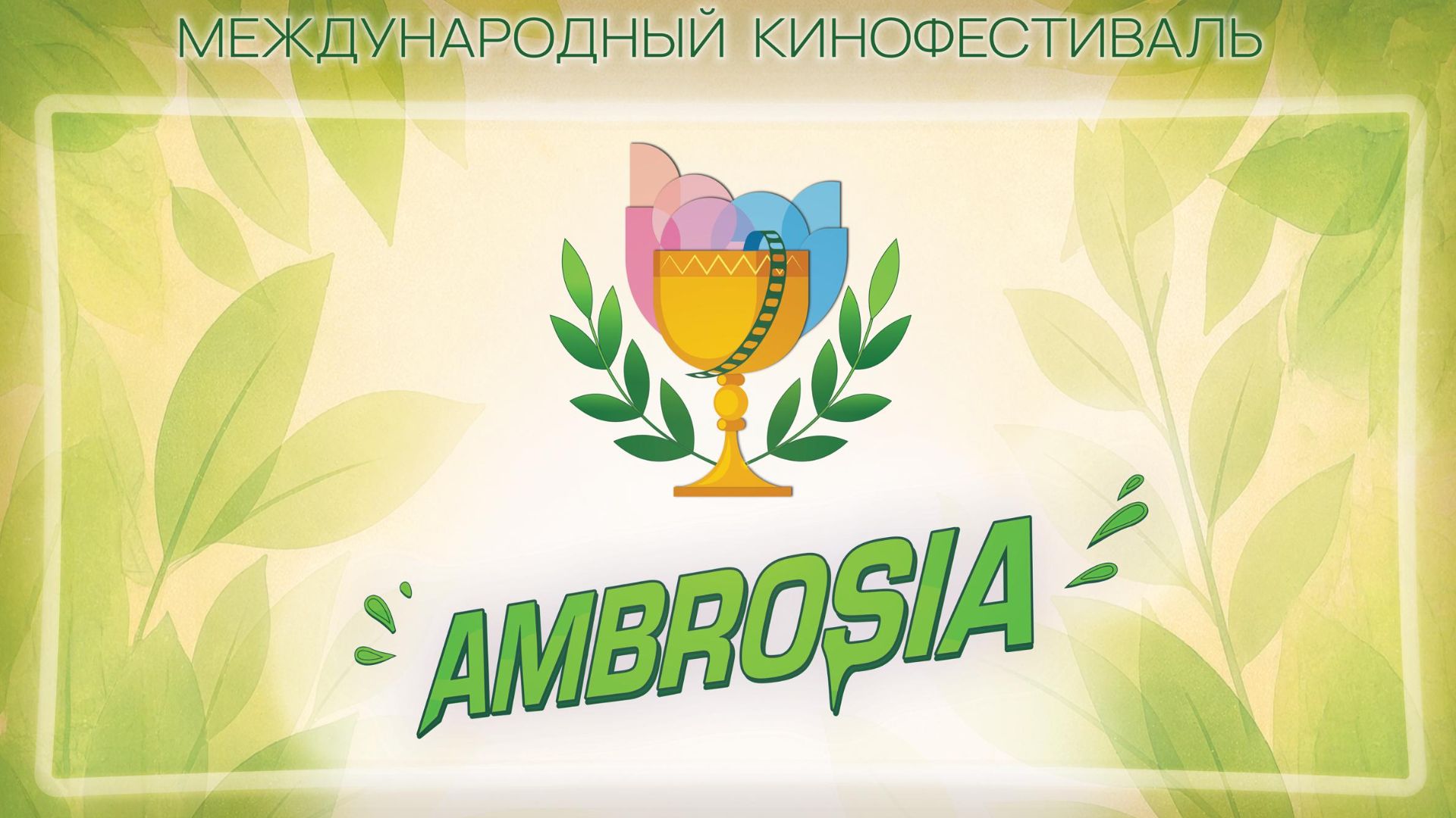 Кинофестиваль ″Амброзия″