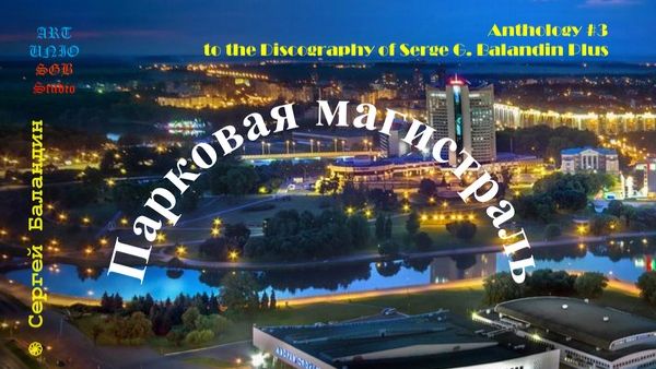 Serge G. Balandin. Сергей Баландин. Anthology #3. ″Park Highway″ (2026)