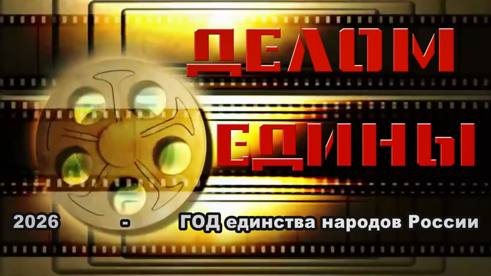 ПРОЕКТ ″Делом едины″