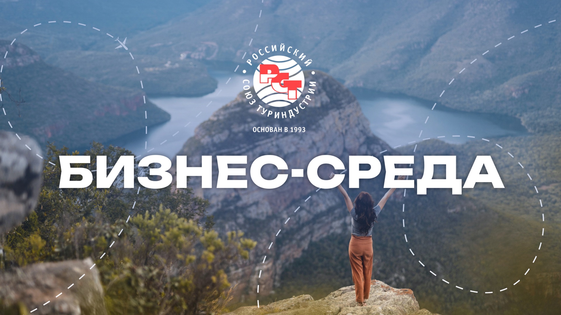 Бизнес-среда РСТ