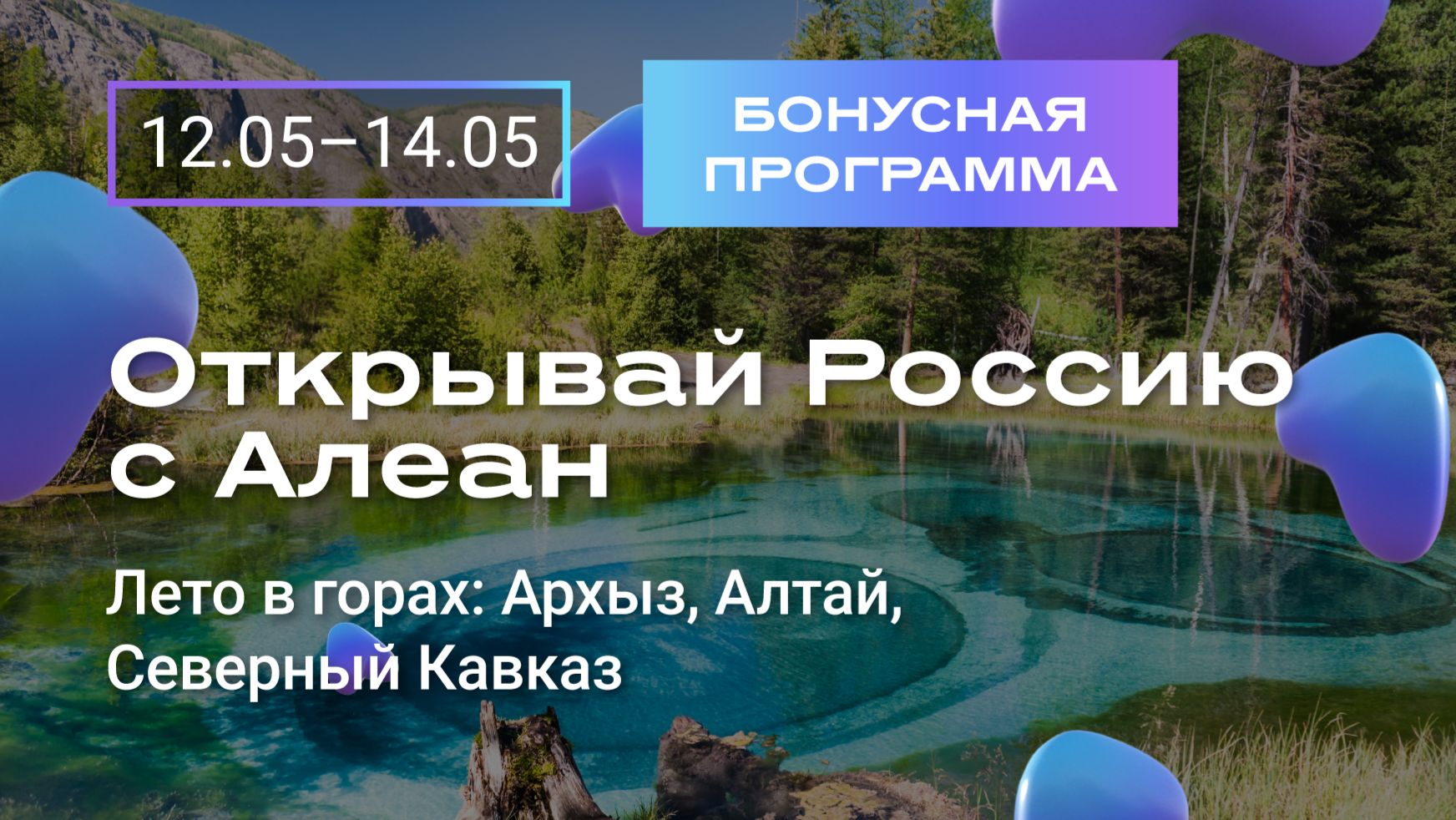 Лето в горах: Архыз, Алтай, Северный Кавказ