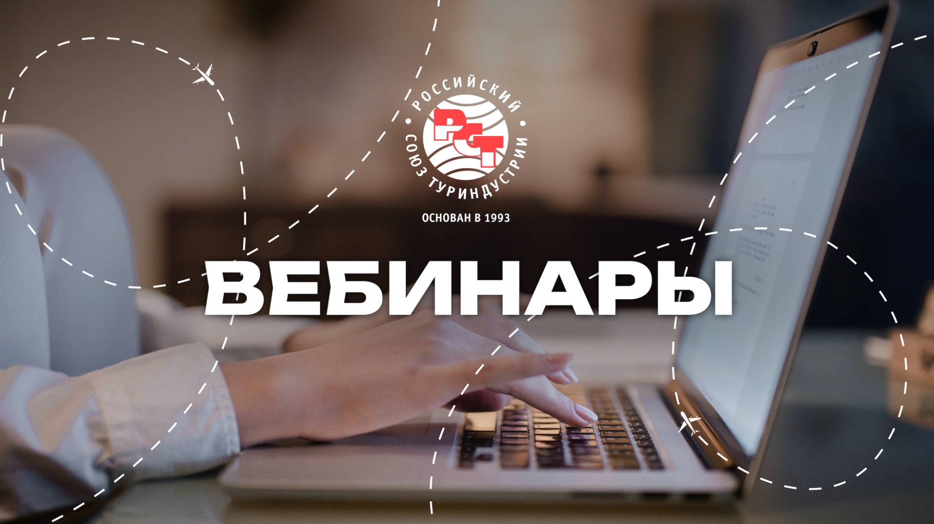 Вебинары РСТ