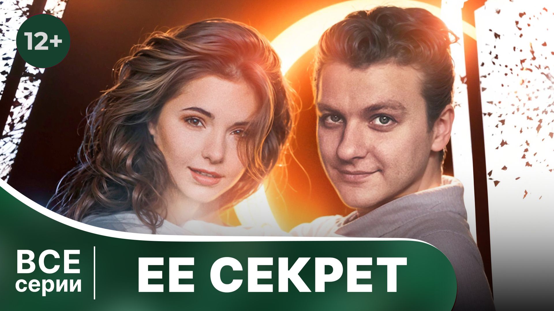 Ее секрет. Сериал. Захватывающий детектив. Смотреть онлайн в хорошем качестве