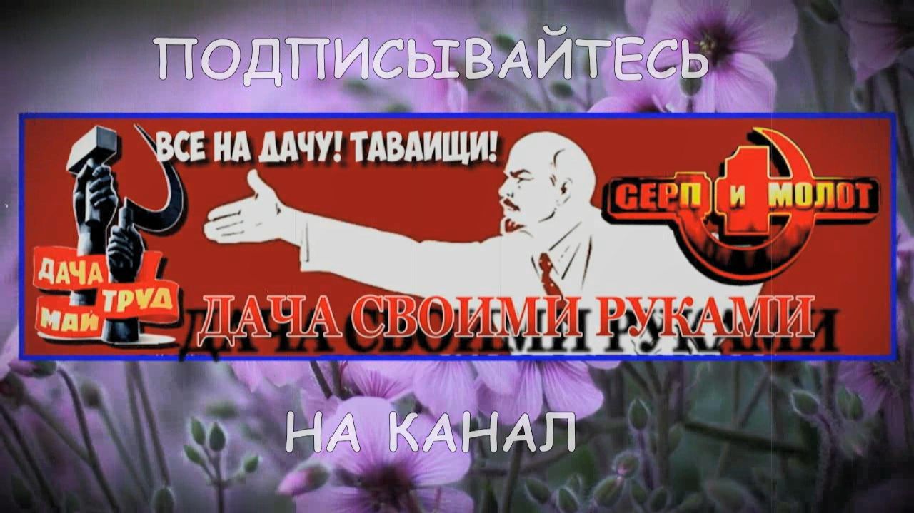 Дача Своими Руками.