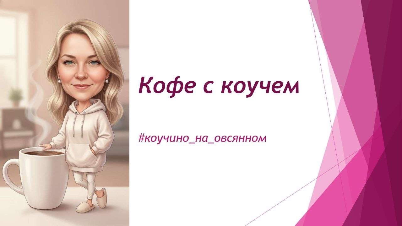 Коучино на овсяном