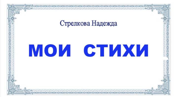 Мои Стихи. Авторское чтение