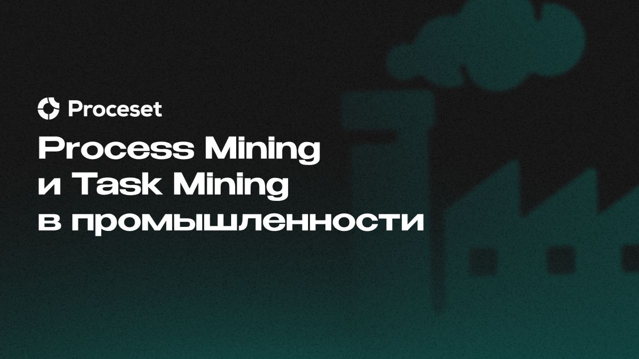 Process Mining и Task Mining в промышленности | Proceset