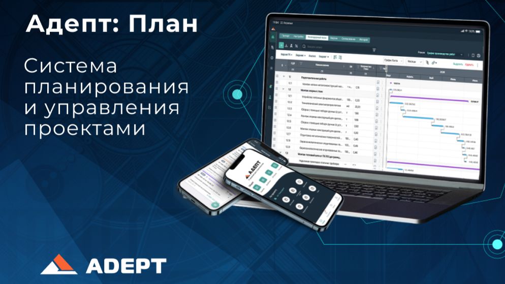 Адепт: План. Система планирования и управления проектами.